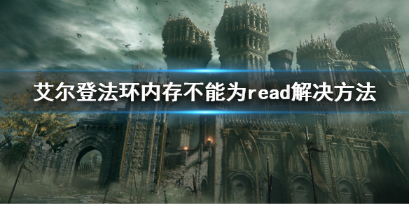 《艾尔登法环》内存不能为read怎么办 内存不能为read解决方法