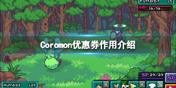 《科洛蒙》Coromon优惠券是什么？Coromon优惠券作用介绍