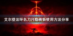 《艾尔登法环》名刀月隐横斩怎么放？名刀月隐横斩使用方法分享