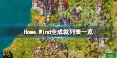 《Home Wind》游戏成就有哪些？全成就列表一览