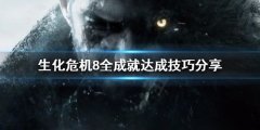 《生化危机8》全成就如何达成？全成就达成技巧分享