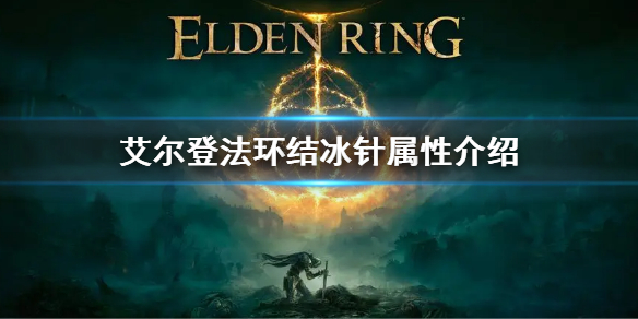 《艾尔登法环》结冰针怎么样 结冰针属性介绍