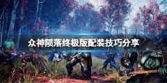 《众神陨落终极版》如何配装？配装技巧分享