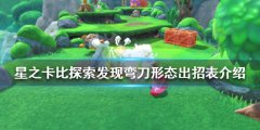 《星之卡比探索发现》弯刀形态有哪些技能？弯刀形态出招表介绍