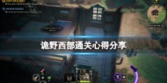 《诡野西部》通关心得分享 游戏怎么通关？