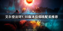 《艾尔登法环》新版本信奉战怎么玩？1.03版本信奉战配装推荐