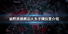 《诡野西部》奥忘大多手镯在哪？奥忘大多手镯位置介绍