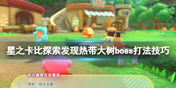 《星之卡比探索发现》热带大树怎么打？热带大树boss打法技巧