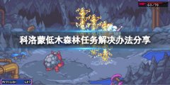 《科洛蒙》低木森林任务怎么做？低木森林任务解决办法分享