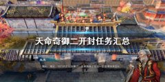 《天命奇御二》开封有哪些任务？开封任务汇总