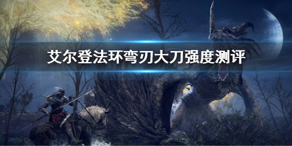 《艾尔登法环》弯刃大刀属性怎么样 弯刃大刀值强度测评
