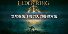 《艾尔登法环》弯刃大刀怎么获得 弯刃大刀获得方法