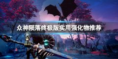 《众神陨落终极版》哪些装备比较强？实用强化物推荐