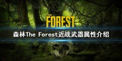 《森林》近战武器有哪些？The Forest近战武器属性介绍
