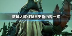 《盗贼之海》4月8日更新了什么？4月8日更新内容一览