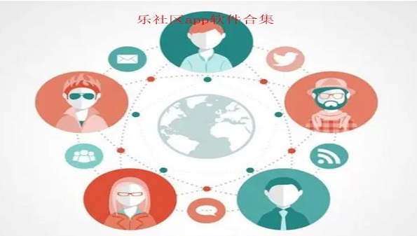 乐社区app大全_乐社区app软件合集_乐社区app怎么用