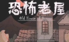 恐怖老屋7游戏合集