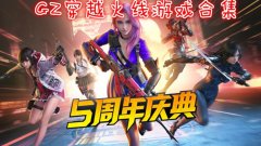 gz穿越火线游戏合集