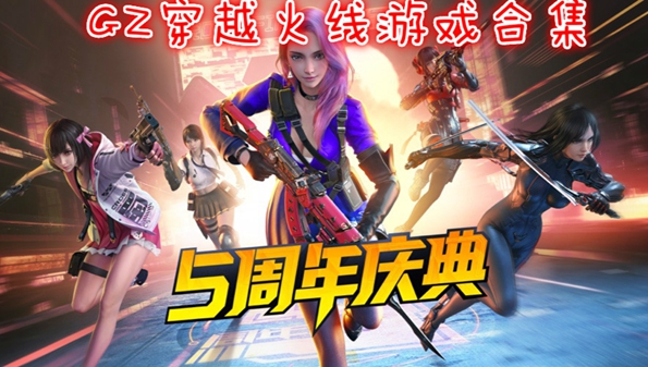 gz穿越火线生化版下载_gz穿越火线手机版下载_gz穿越火线官方下载