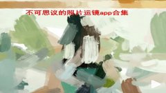 不可思议的照片运镜怎么拍