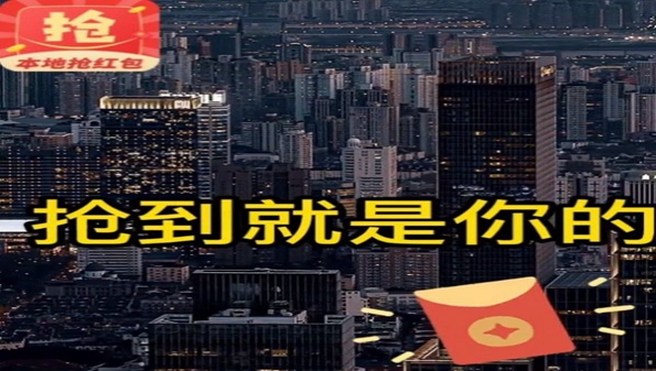 本地抢红包红包版-本地抢红包app-本地抢红包官方版