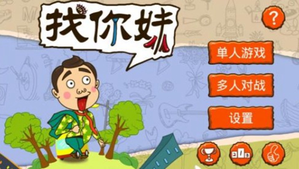 找我妹游戏_找我妹免费版_找我妹手机版