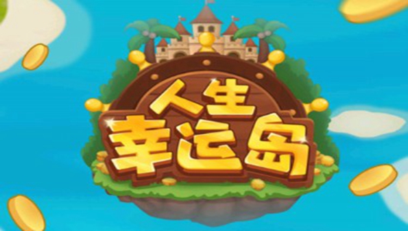 人生幸运岛红包版-人生幸运岛最新版-人生幸运岛APP 人生幸运岛红包版-人生幸运岛最新版-人生幸运岛APP