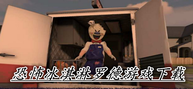 冰淇淋怪人5下载正版_冰淇淋怪人5手机版_冰淇淋怪人5中文版
