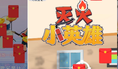 灭火小英雄红包版_灭火小英雄游戏_灭火小英雄官方版