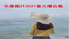 头像图片2021最火爆