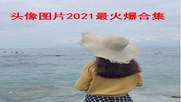 头像图片2021最火爆大全_头像图片2021最新款男合集_免费头像图片分享