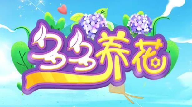 多多养花红包版_多多养花游戏下载_多多养花app