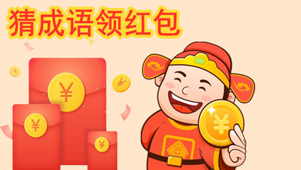猜成语领红包的app_猜成语领红包的游戏_猜成语领红包的软件