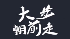 大步朝前走最新版合集