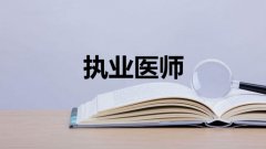 医考app免费大全