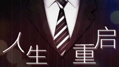 人生重来器破解版_人生重来器修改版_人生重来器手游