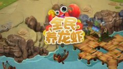 全民养龙虾红包版合集