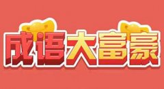 成语大富豪2红包版合集