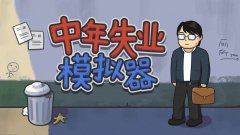 中年失业模仿器合集