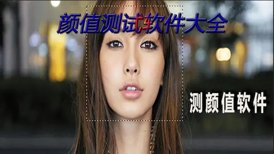 免费测颜值的软件合集_在线测颜值的软件推荐_测颜值手机app大全