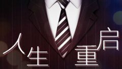 人生从来模仿器合集