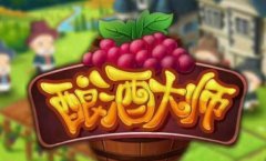 酿酒大师游戏合集