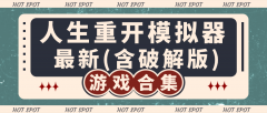 重生模仿器游戏合集