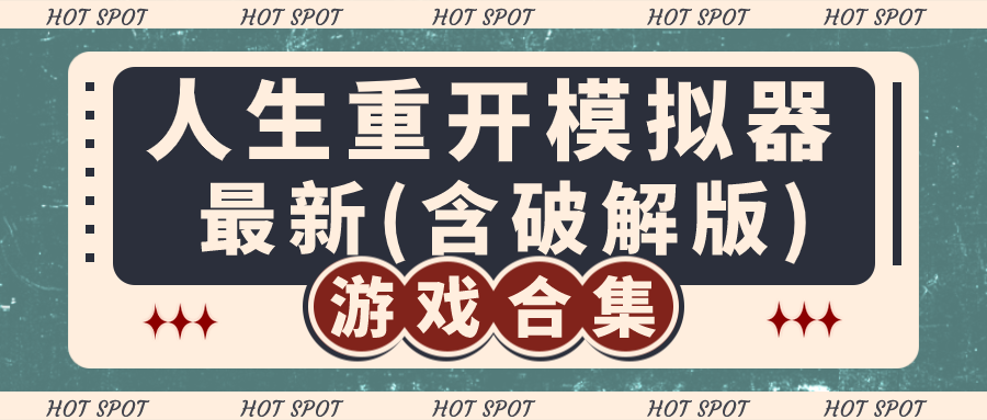 重生模拟器官方版_重生模拟器游戏_重生模拟器最新版