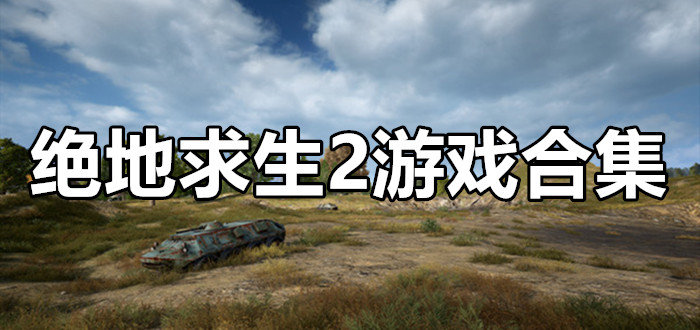 绝地求生2手游下载安装正版_绝地求生2手游下载国际服_绝地求生2手游下载安卓