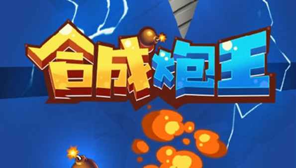合成炮王红包版游戏_合成炮王游戏合集_合成炮王领红包