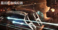 星战前夜模仿器合集