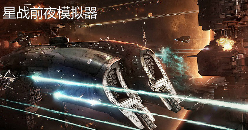 星战前夜模拟器下载安装_星战前夜模拟器2021最新版下载_星战前夜模拟器测试版