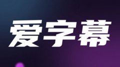 爱字幕app最新版本大全