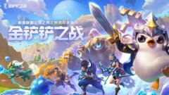 金铲铲助手app软件大全